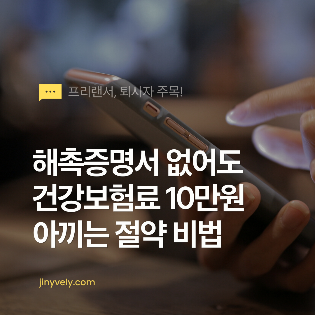 프리랜서 퇴사자 주목 해촉증명서 없어도 건강보험료 10만원 아끼는 절약 비법