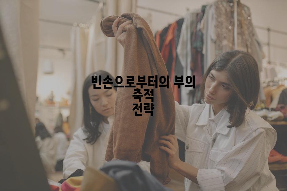 빈손으로부터의 부의 축적 전략