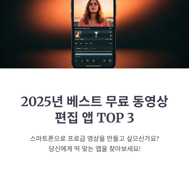 2025년 무료 동영상 편집 어플 추천 TOP 3