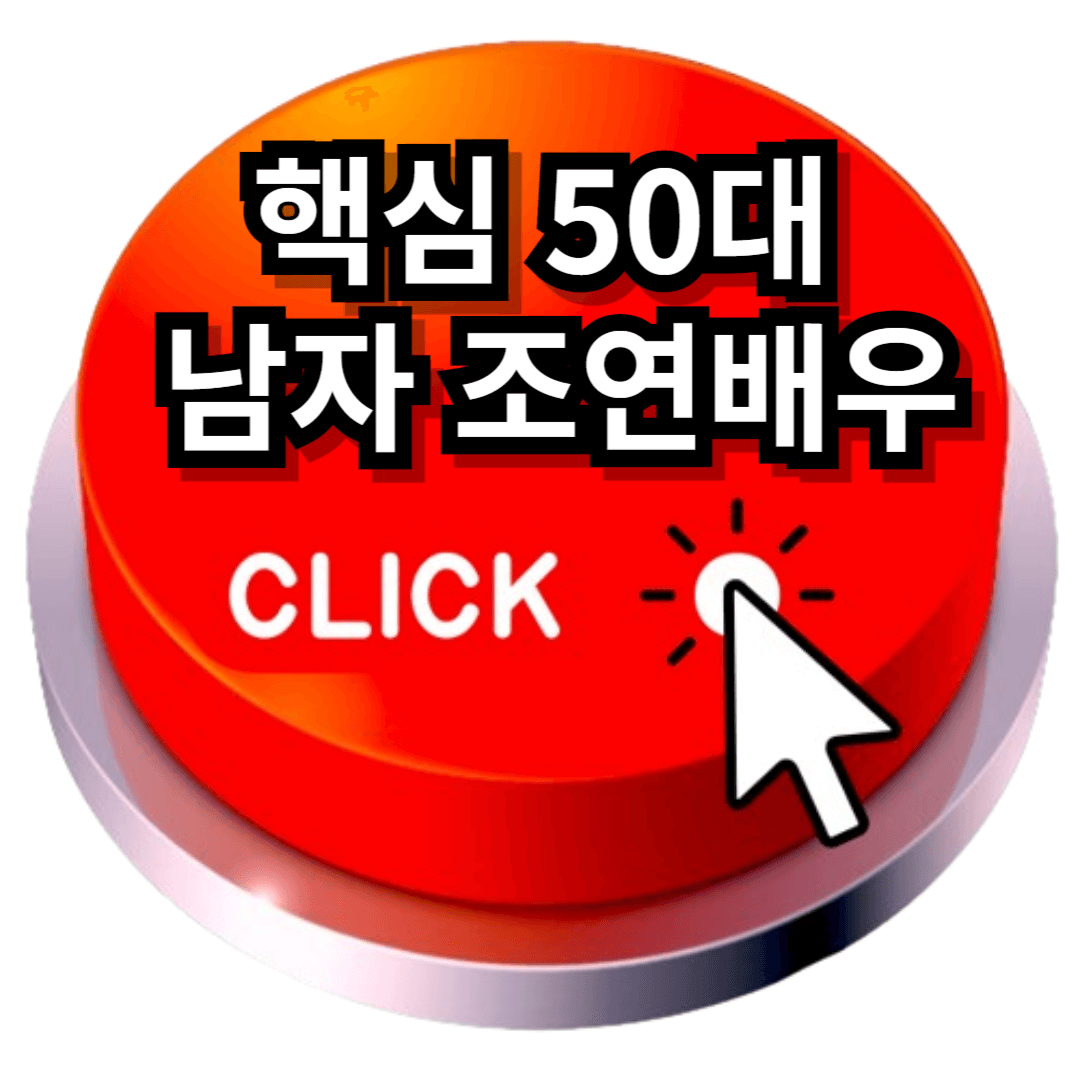 50대 남자 조연배우
