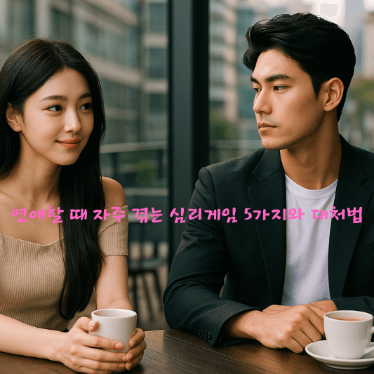 연애심리, 심리게임, 연애갈등, 밀당, 가스라이팅, 감정조절, 심리학, 인간관계, 감정소통, 연애대처법