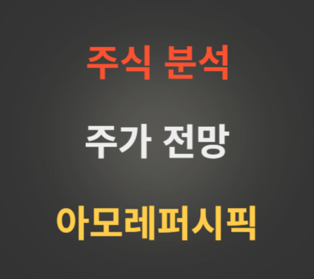 아모레퍼시픽 주가 동향 분석