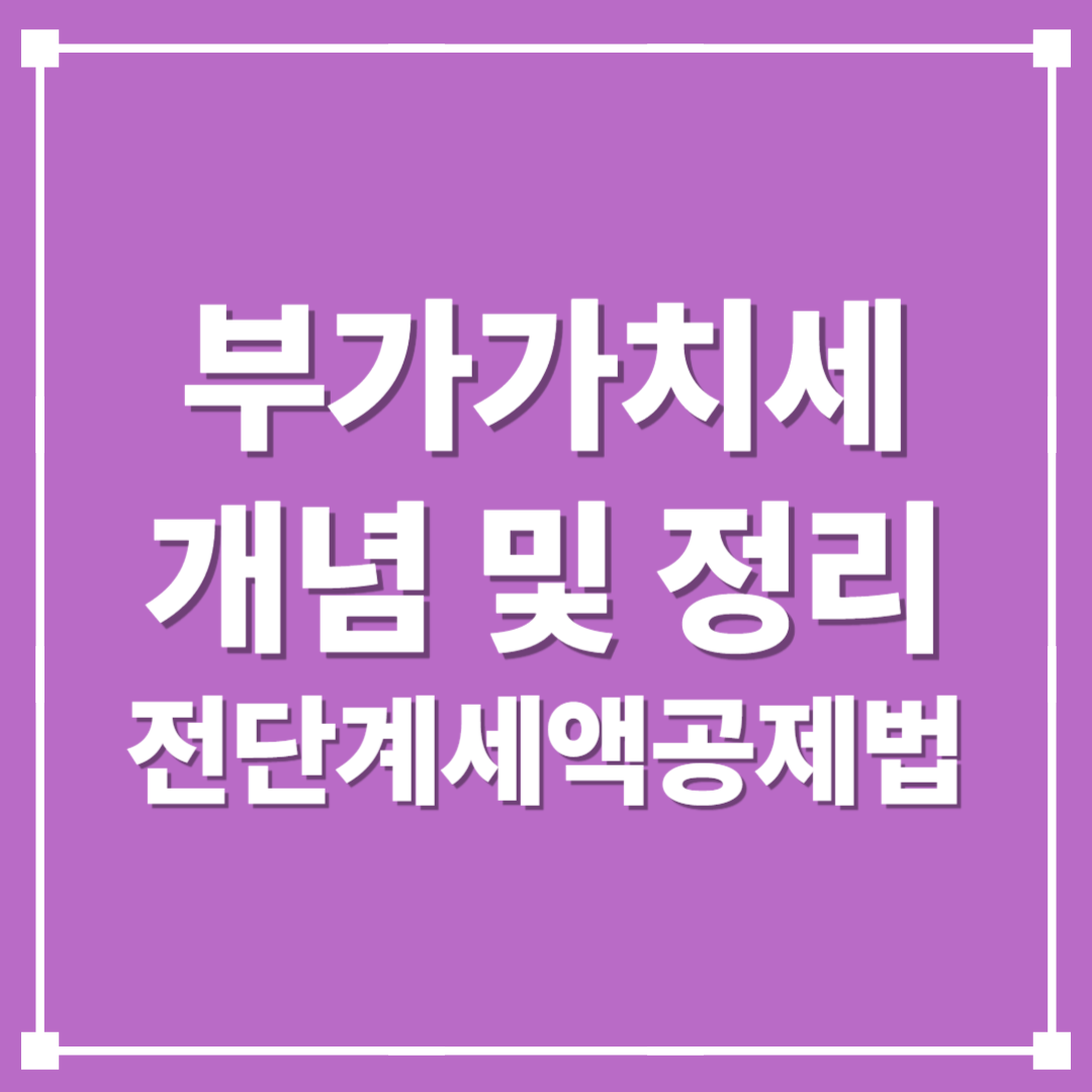 부가가치세 개념 정리(부가세, 전단계세액공제법)