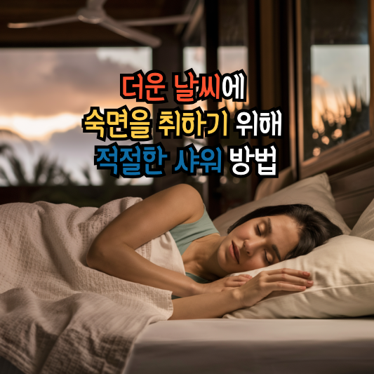 더운 날씨에 숙면을 취하기 위해 적절한 샤워 방법