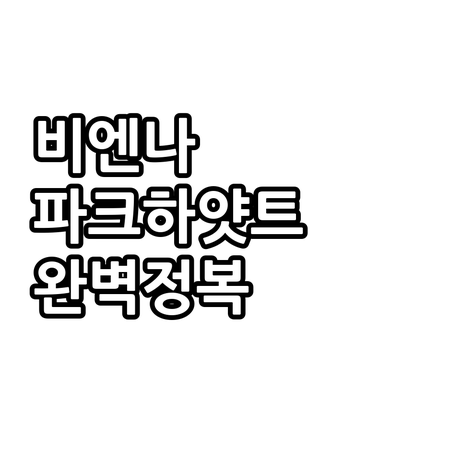 아이와 함께 가는 오스트리아 비엔나 ..