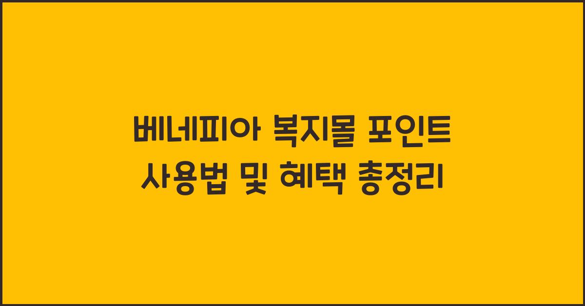 베네피아 복지몰