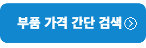 부품가격-간단검색