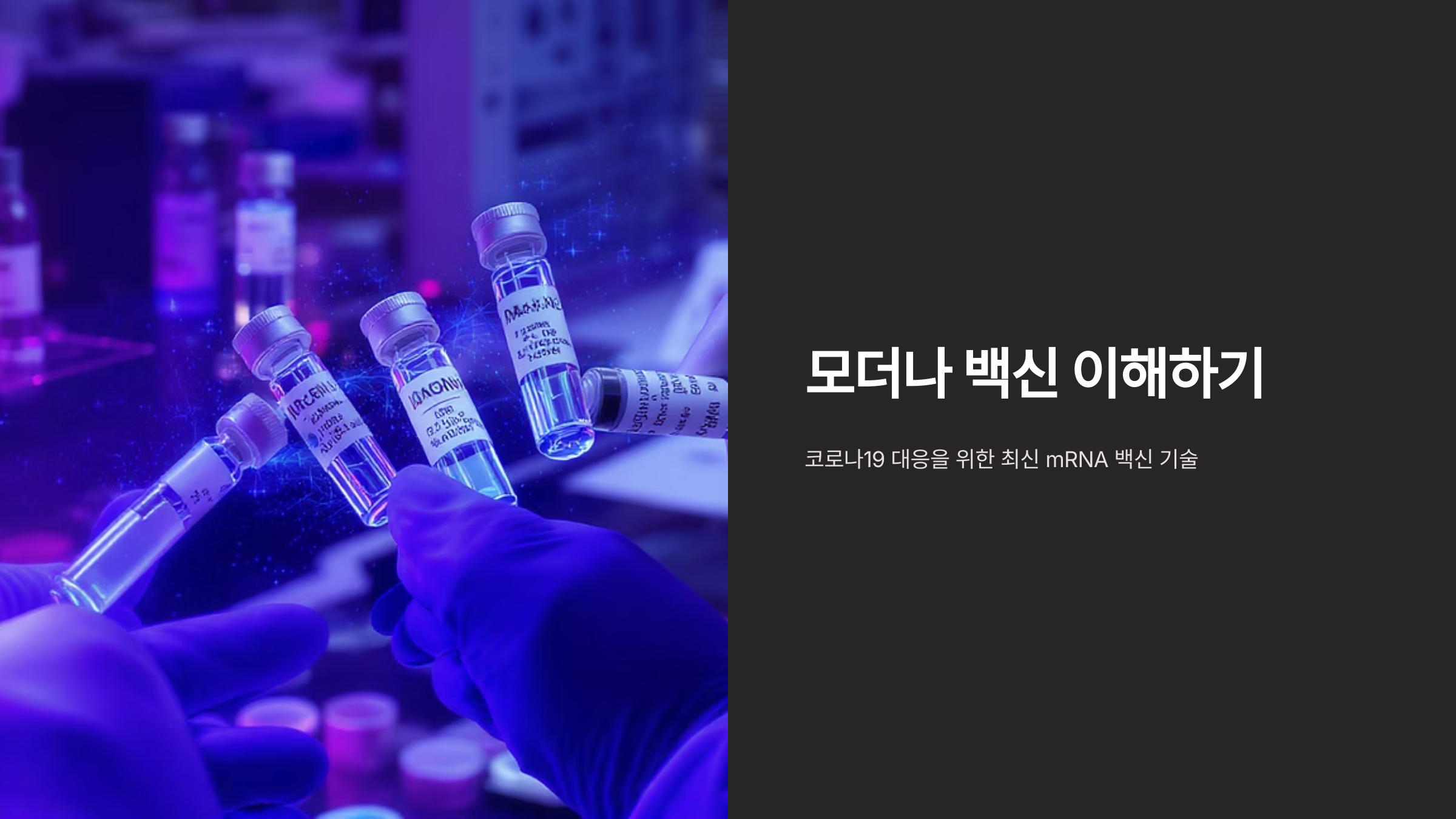모더나 백신의 모든 것