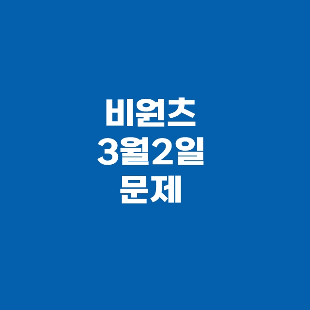캐시닥 타임스프레드 3월 2일 용돈퀴즈 정답
