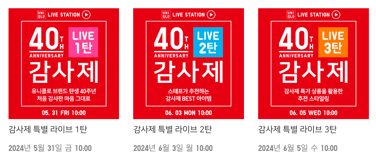 2024 유니클로 감사제 기간 세일 할인쿠폰 받기 온라인스토어