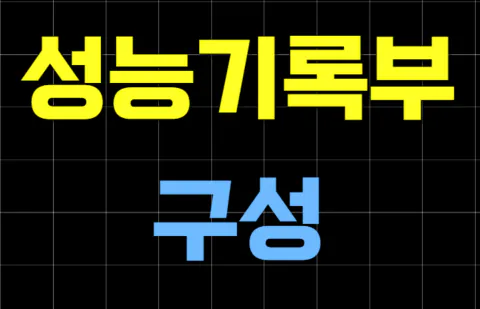 성능부 앞면 뒷면 내용