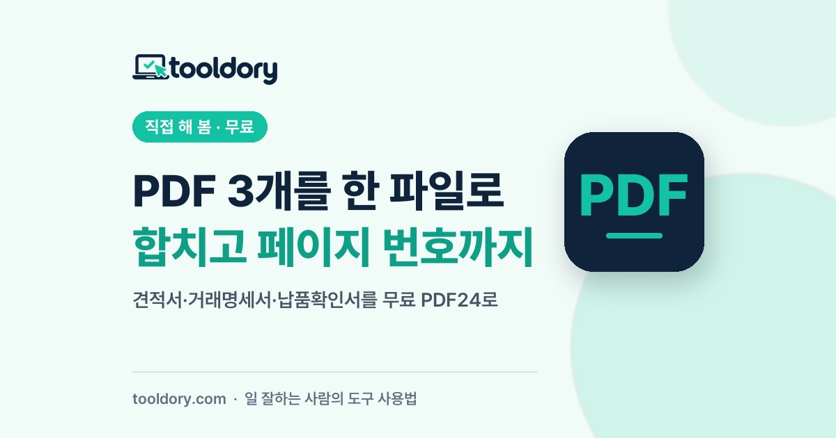 PDF 3개를 한 파일로 합치고 페이지 번호까지 - 툴도리
