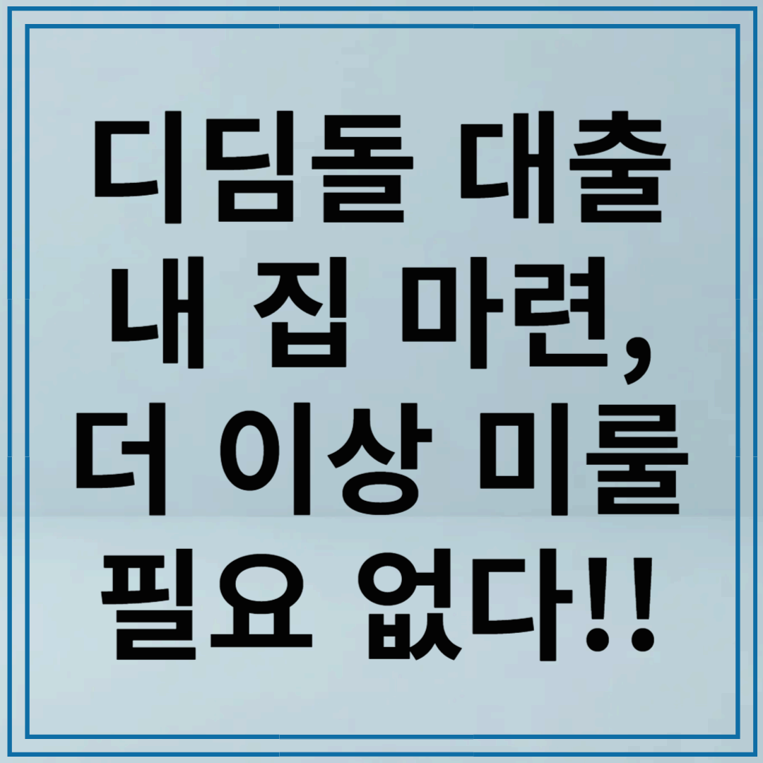 디딤돌 대출