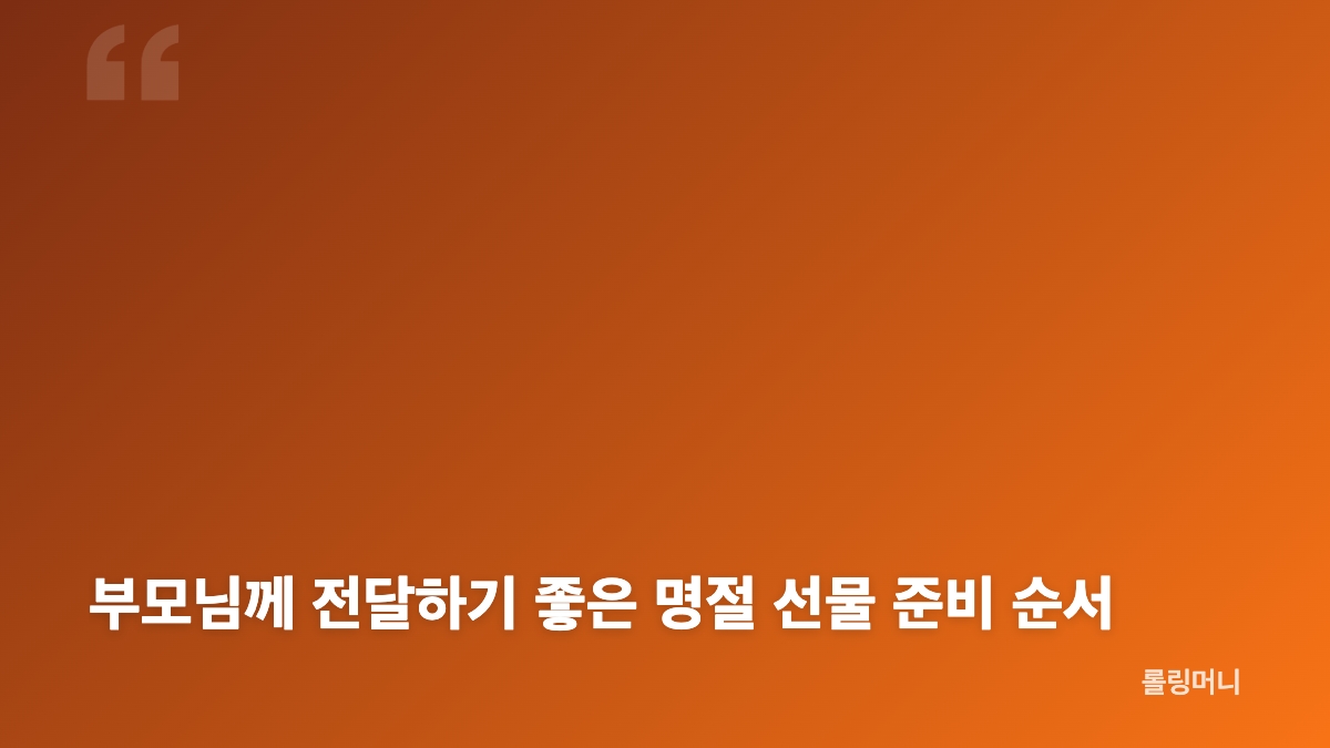 추석 명절 부모님 선물로 좋은 6뿌리 구성