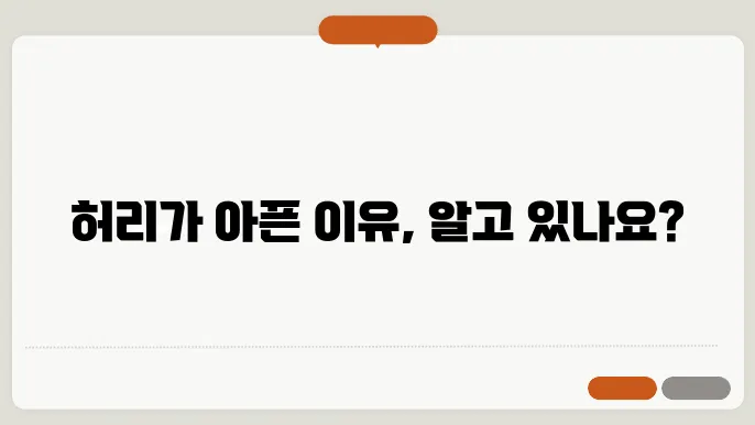 허리 통증의 대표적인 유형