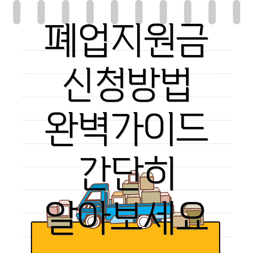 폐업지원금 신청방법