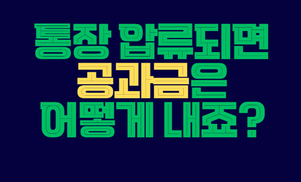 통장_압류