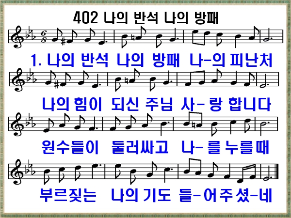[새찬송가 402장], 나의 반석 나의 방패 PPT
