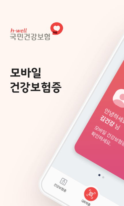 모바일 건강보험증 발급