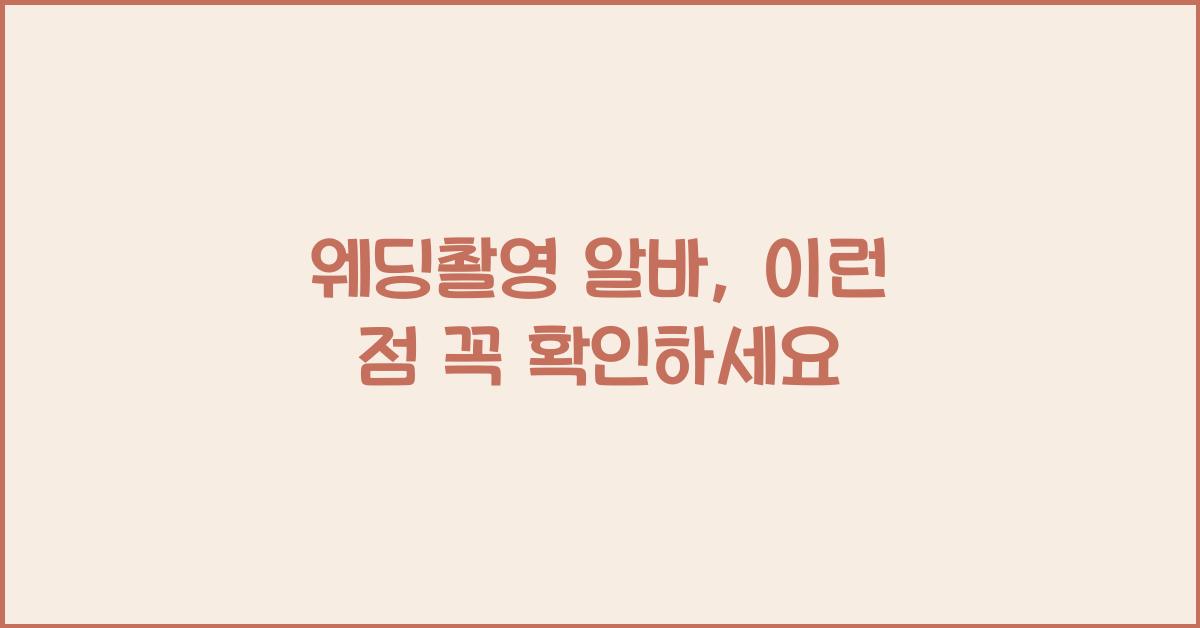 웨딩촬영 알바
