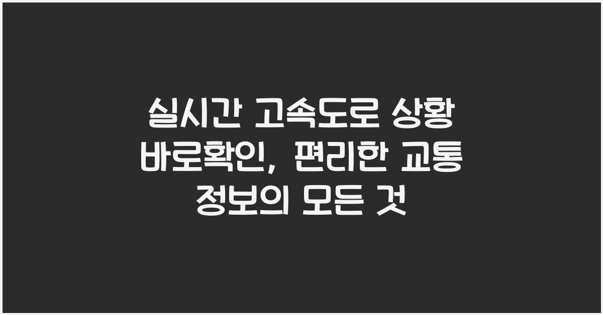 실시간 고속도로 상황 바로확인
