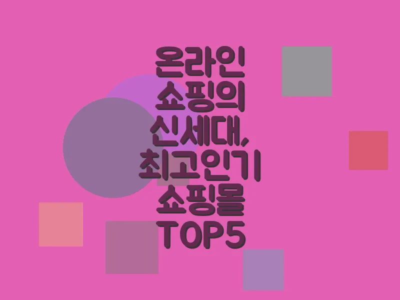 온라인 쇼핑의 신세대, 최고 인기 쇼핑몰 TOP 5