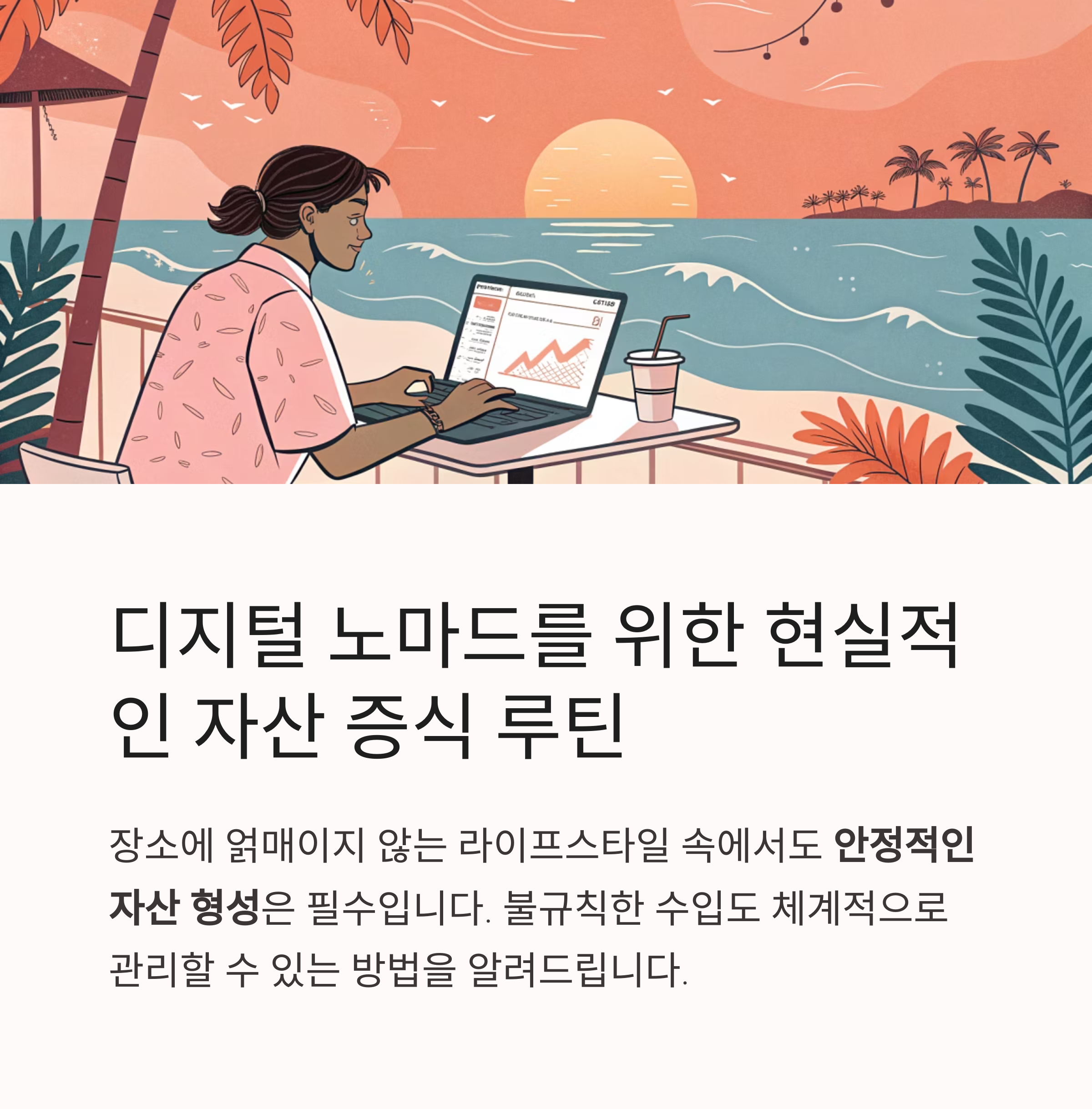 디지털 노마드를 위한 자산 증식 루틴