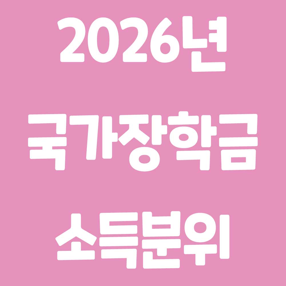 2026 국가장학금 소득분위별 지급금액 신청방법