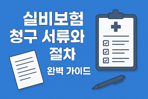 실비보험 청구 서류와 절차 완벽 가이드