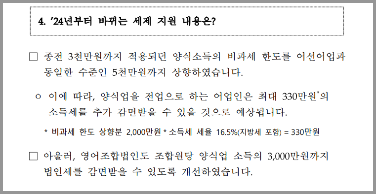 어업인 세제 혜택