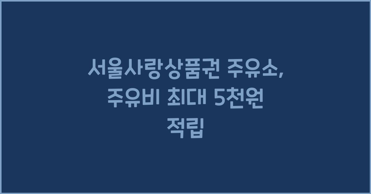 서울사랑상품권 주유소