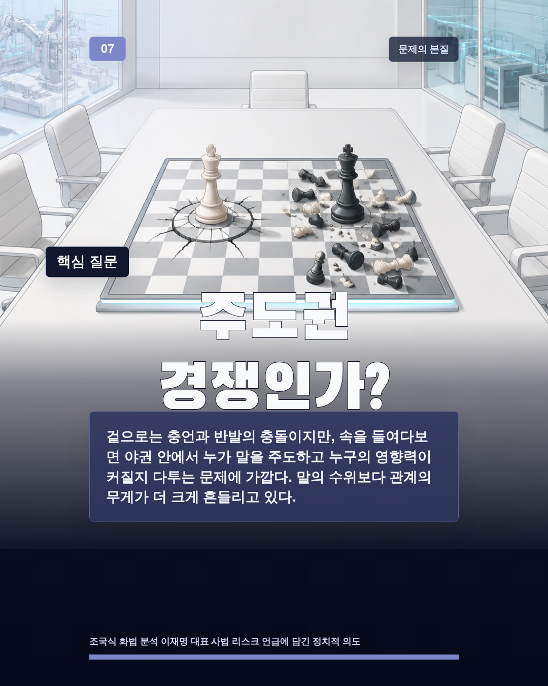 주도권 경쟁인가?