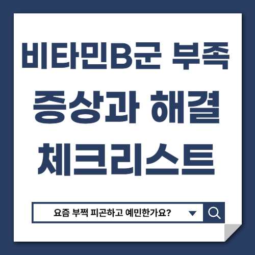 비타민B군 부족 증상과 해결법