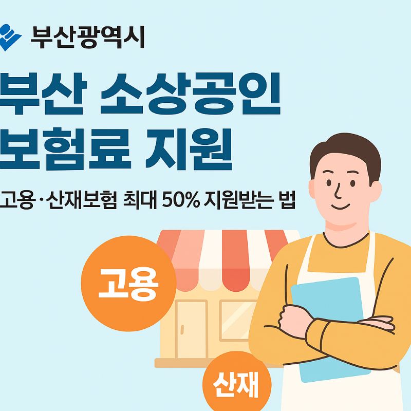 부산 소상공인 고용 산재 보험료 지원사업 이미지