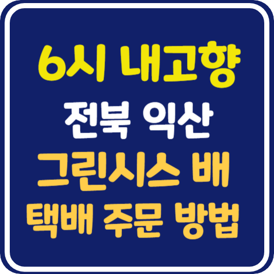 6시 내고향 전북 익산 그린시스 배 택배 주문 방법