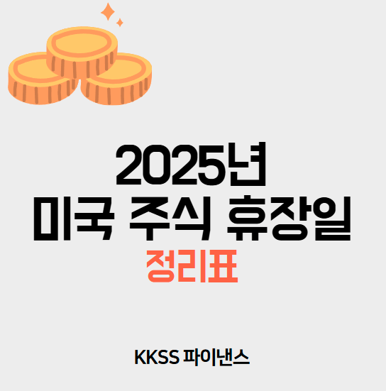 2025년 미국주식 휴장일