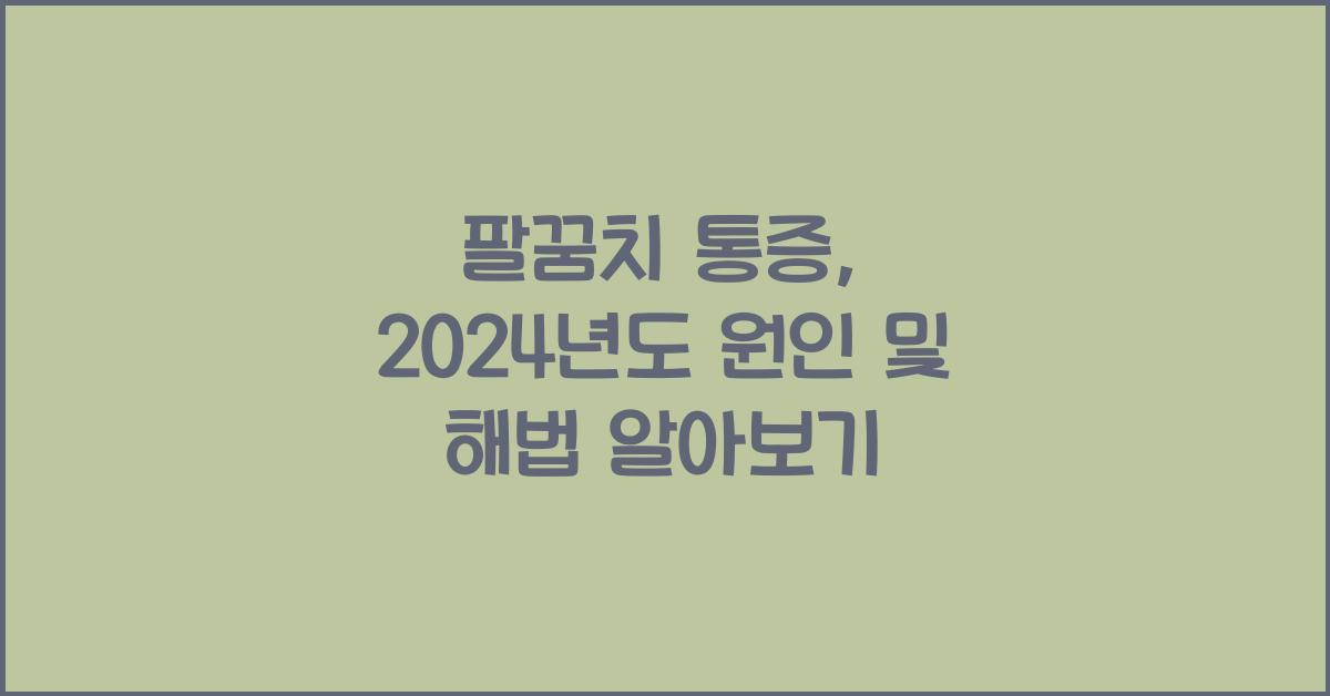 팔꿈치 통증