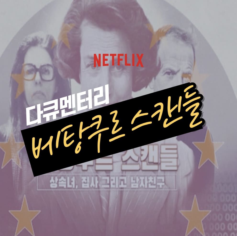 넷플릭스 베탕쿠르 스캔들