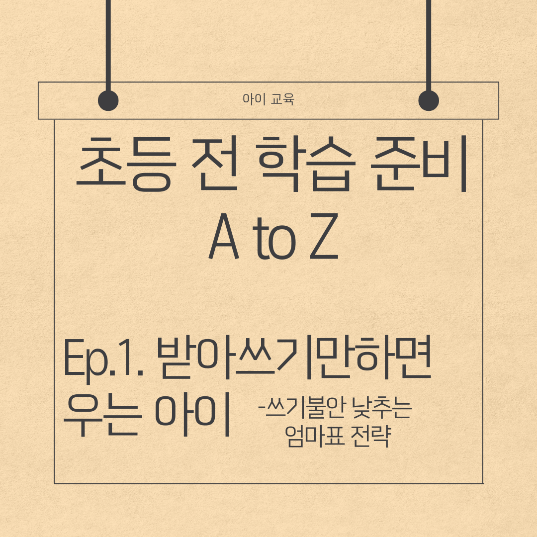 초등 전 학습 준비