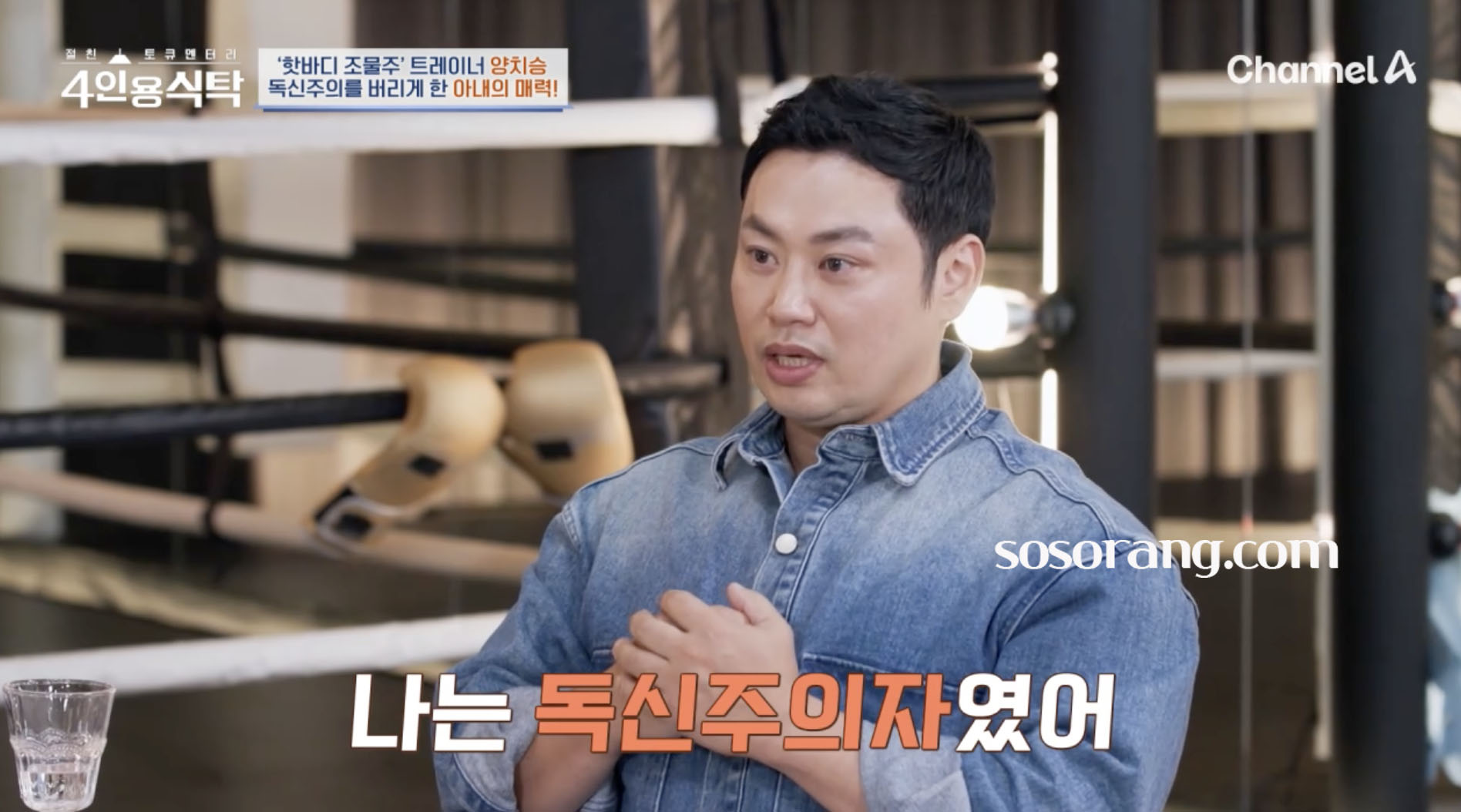 양치승 결혼 아내 이야기 전하는 모습