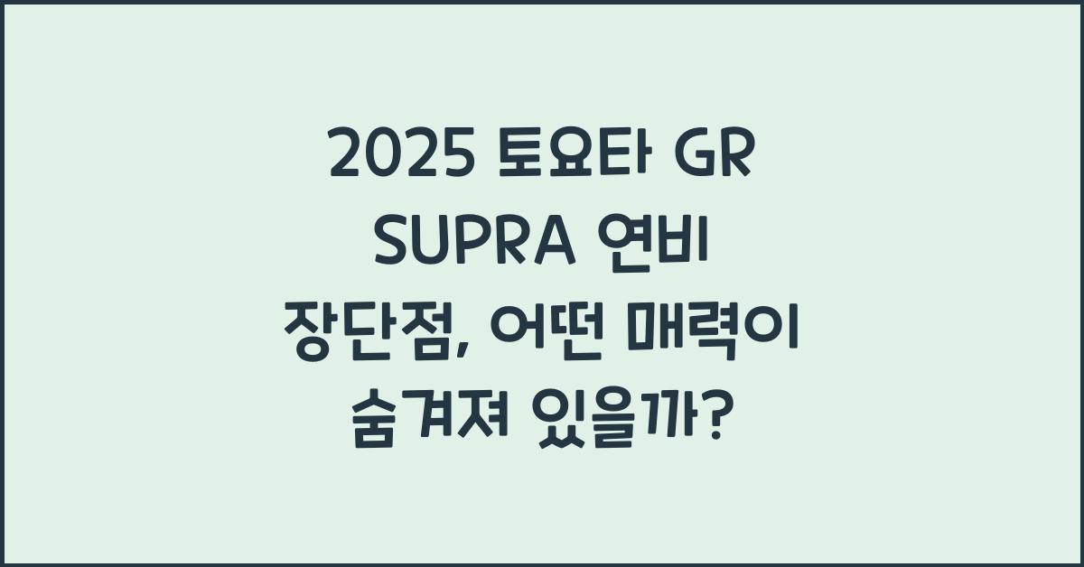 2025 토요타 GR SUPRA 연비 장단점