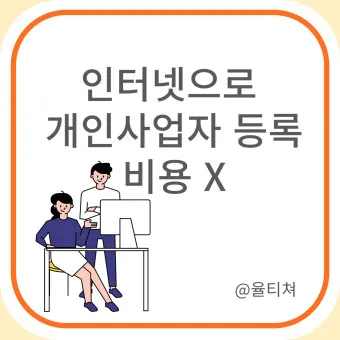 개인사업자 소득세율 등록절차 부가세 신고기간_15