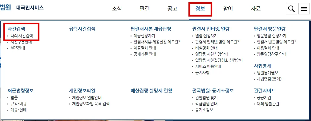 대법원 나의사건검색하기 바로가기