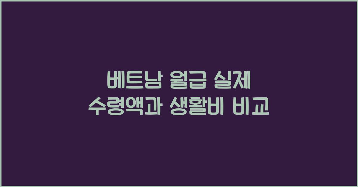 베트남 월급