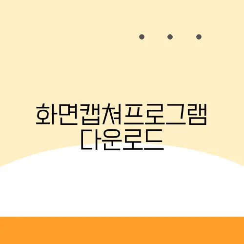화면캡쳐프로그램 다운로드