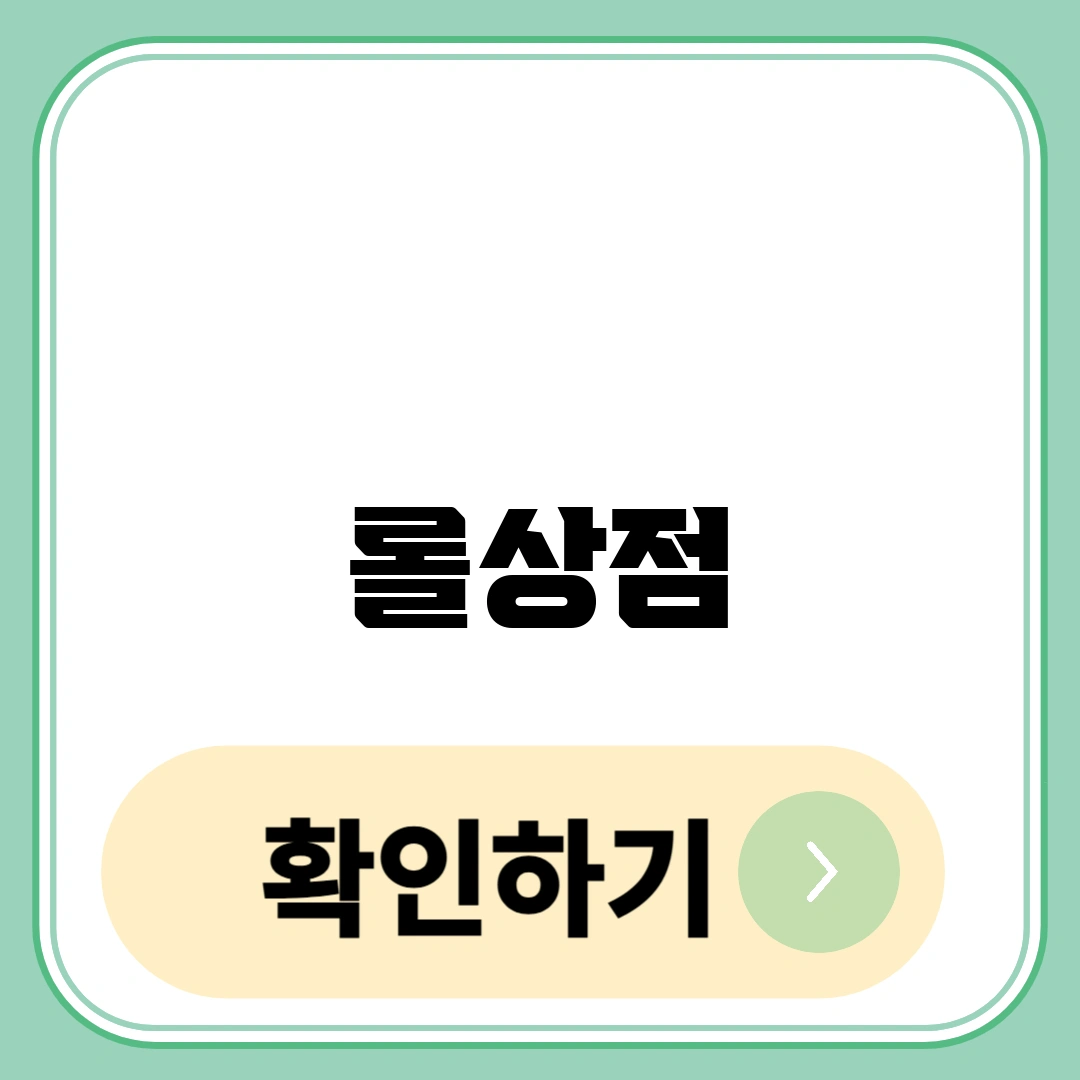 롤상점