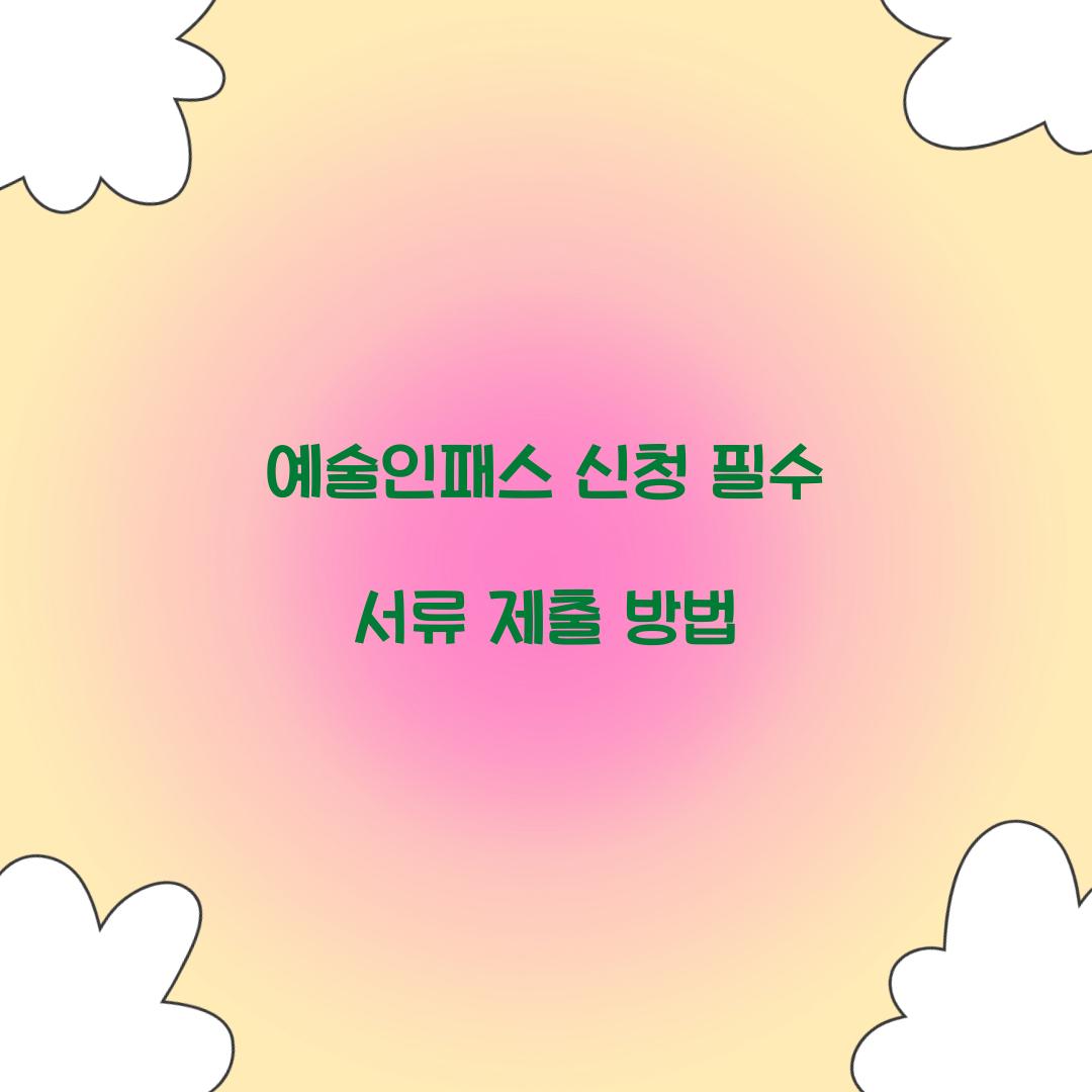 예술인패스 신청