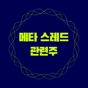 스레드 대장주 관련주 TOP5_7