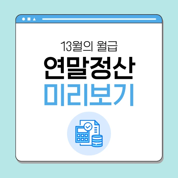 13월의 월급 연말정산 미리 보기