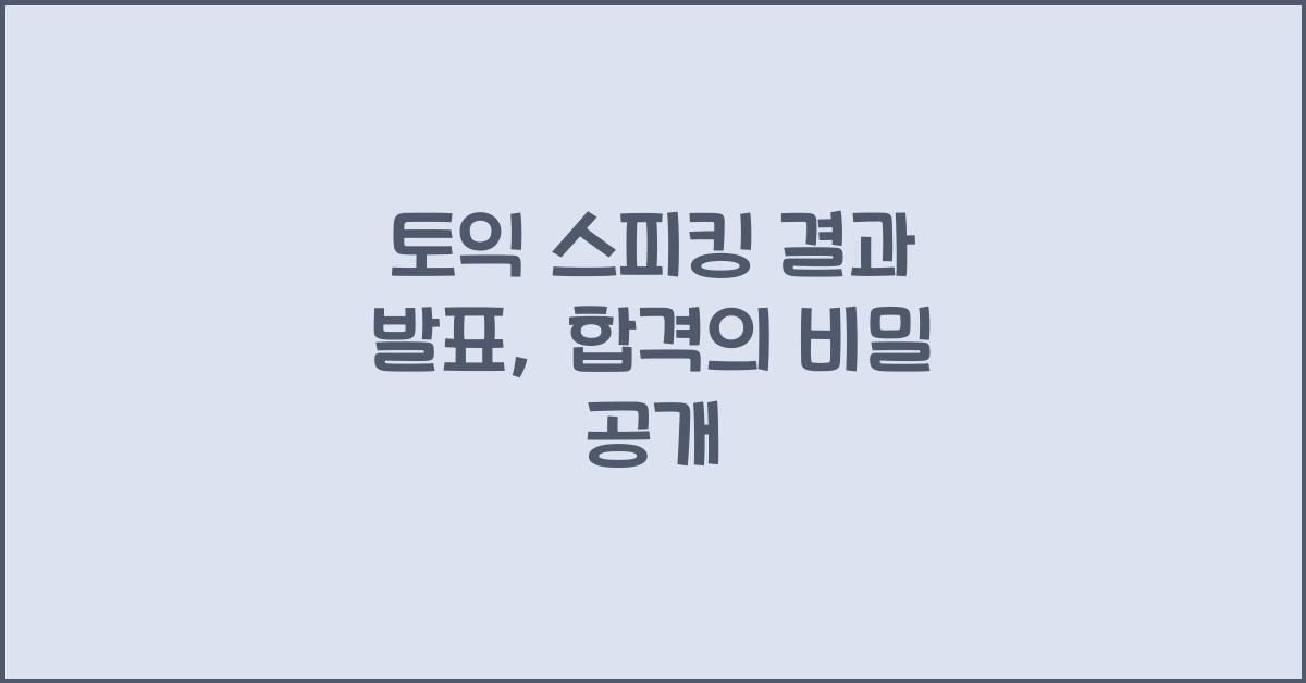 토익 스피킹 결과 발표